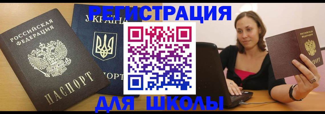 временная регистрация для школы в Елизово